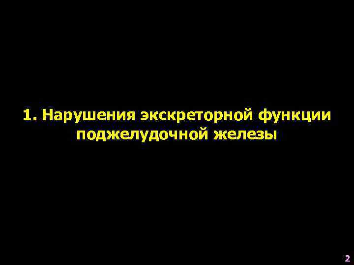 1. Нарушения экскреторной функции поджелудочной железы 2 