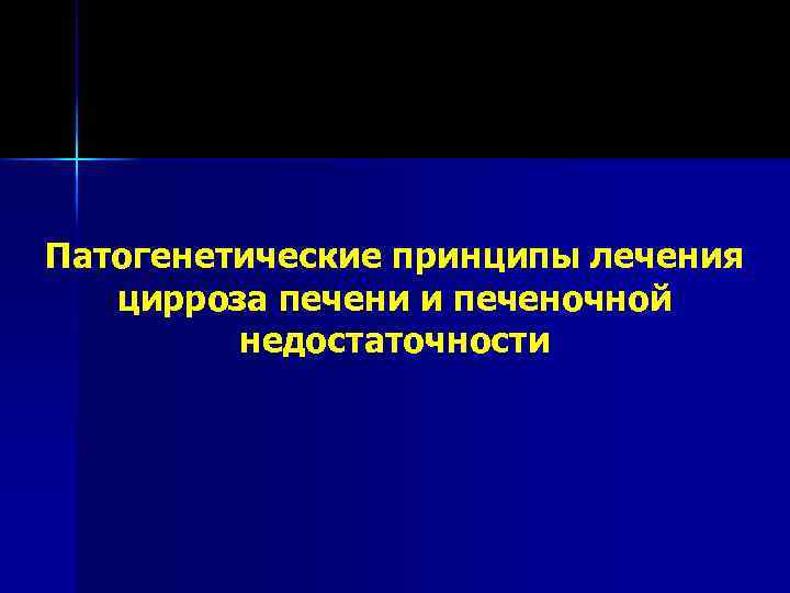 Патогенетические принципы лечения цирроза печени и печеночной недостаточности 