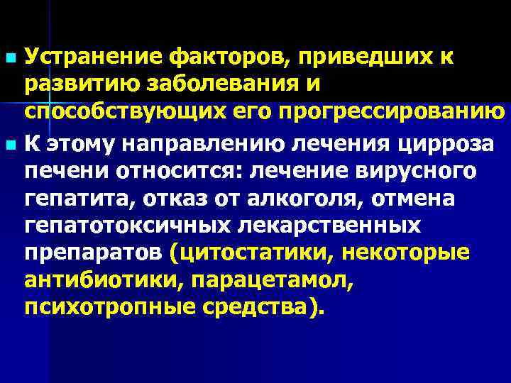 Устранение факторов, приведших к развитию заболевания и способствующих его прогрессированию n К этому направлению