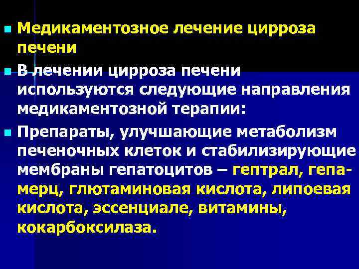 Медикаментозное лечение цирроза печени n В лечении цирроза печени используются следующие направления медикаментозной терапии: