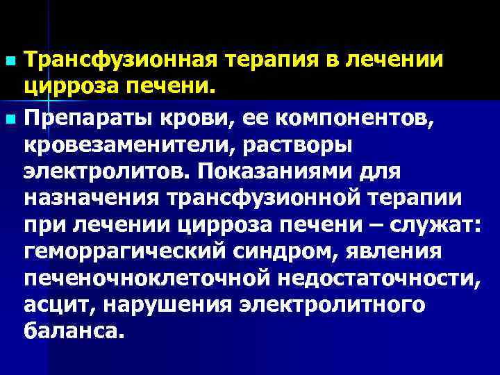 Трансфузионная терапия в лечении цирроза печени. n Препараты крови, ее компонентов, кровезаменители, растворы электролитов.