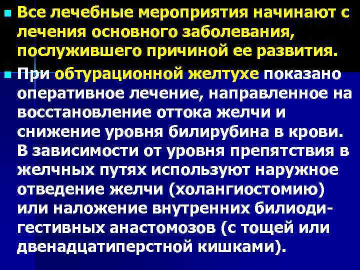 Все лечебные мероприятия начинают с лечения основного заболевания, послужившего причиной ее развития. n При