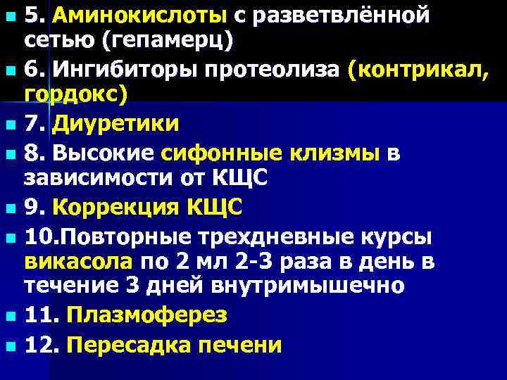 5. Аминокислоты с разветвлённой сетью (гепамерц) n 6. Ингибиторы протеолиза (контрикал, гордокс) n 7.