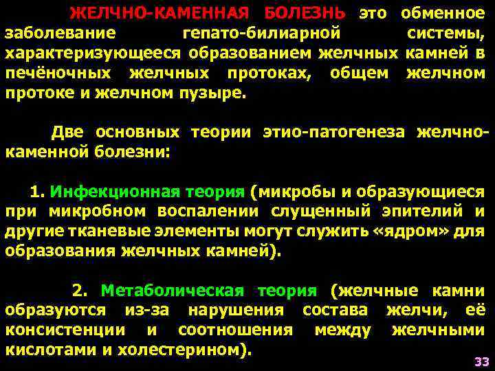 ЖЕЛЧНО-КАМЕННАЯ БОЛЕЗНЬ это обменное заболевание гепато-билиарной системы, характеризующееся образованием желчных камней в печёночных желчных