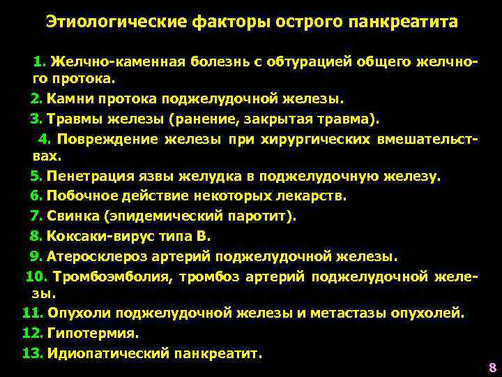 Этиологические факторы острого панкреатита 1. Желчно-каменная болезнь с обтурацией общего желчного протока. 2. Камни