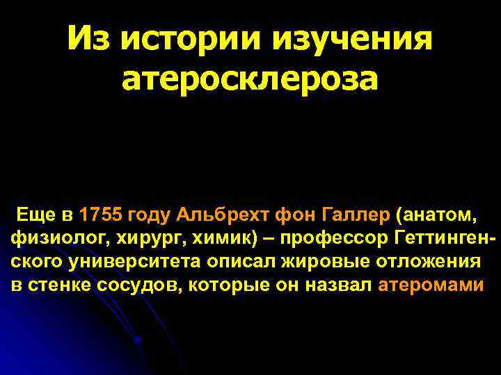 Из истории изучения атеросклероза Еще в 1755 году Альбрехт фон Галлер (анатом, физиолог, хирург,