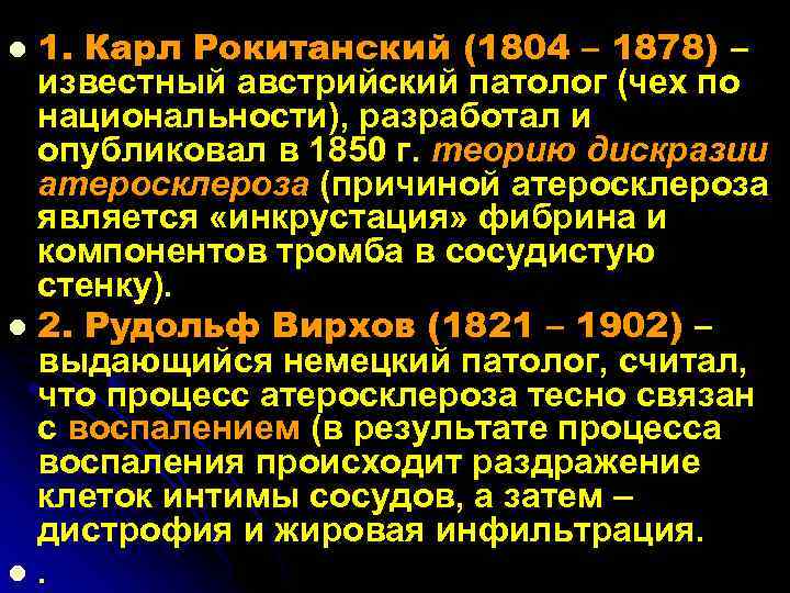 1. Карл Рокитанский (1804 – 1878) – известный австрийский патолог (чех по национальности), разработал