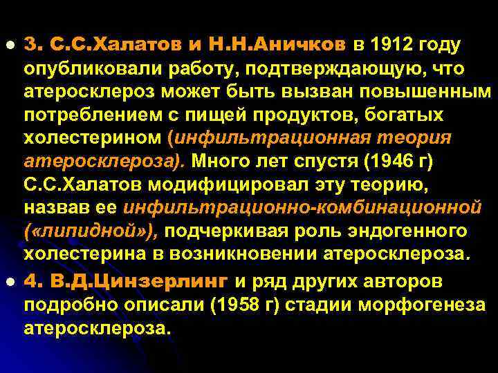 l l 3. С. С. Халатов и Н. Н. Аничков в 1912 году опубликовали