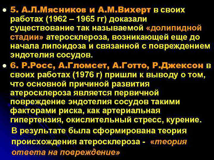 l l 5. А. Л. Мясников и А. М. Вихерт в своих работах (1962