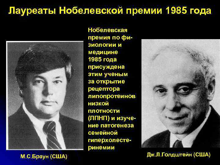 Лауреаты Нобелевской премии 1985 года Нобелевская премия по физиологии и медицине 1985 года присуждена