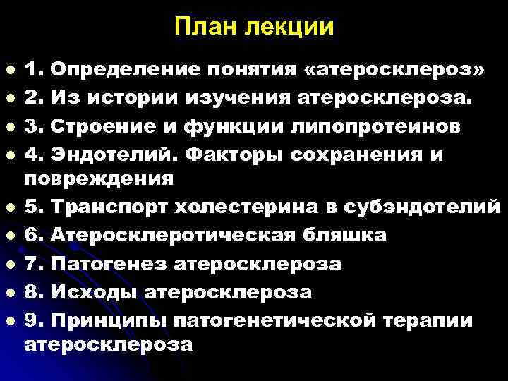 План лекции l l l l l 1. Определение понятия «атеросклероз» 2. Из истории