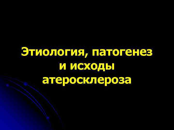 Этиология, патогенез и исходы атеросклероза 