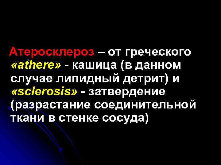 Атеросклероз – от греческого «athere» - кашица (в данном случае липидный детрит) и «sclerosis»