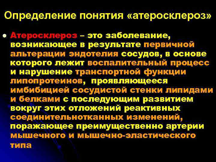 Определение понятия «атеросклероз» l Атеросклероз – это заболевание, возникающее в результате первичной альтерации эндотелия