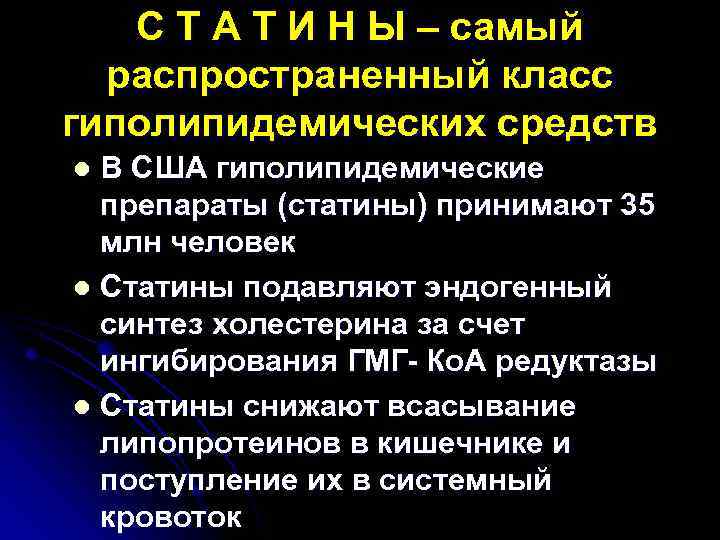 С Т А Т И Н Ы – самый распространенный класс гиполипидемических средств В