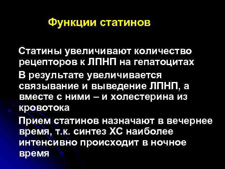 В результате увеличилась. Функция статинов. Статины функции. Увеличивает количество рецепторов л п н п. Статины роль.