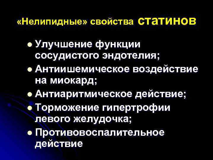  «Нелипидные» свойства l Улучшение статинов функции сосудистого эндотелия; l Антиишемическое воздействие на миокард;