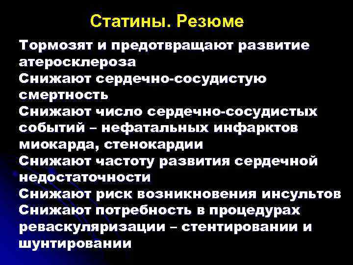 Статины. Резюме Тормозят и предотвращают развитие атеросклероза Снижают сердечно-сосудистую смертность Снижают число сердечно-сосудистых событий