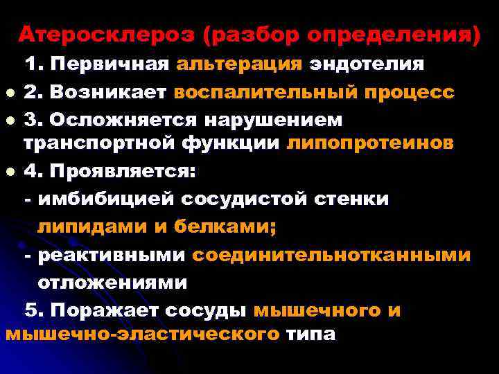 Атеросклероз (разбор определения) 1. Первичная альтерация эндотелия l 2. Возникает воспалительный процесс l 3.