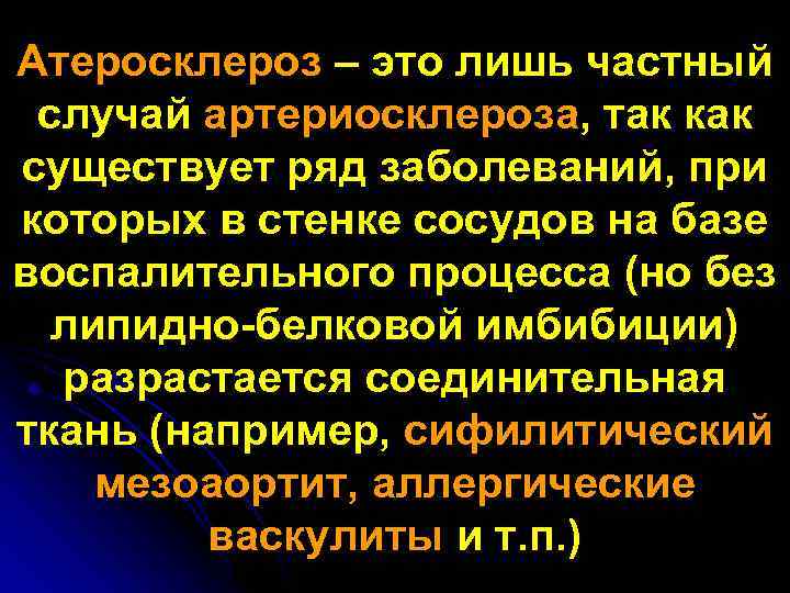 Атеросклероз – это лишь частный случай артериосклероза, так как существует ряд заболеваний, при которых