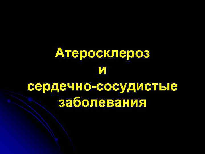 Атеросклероз и сердечно-сосудистые заболевания 