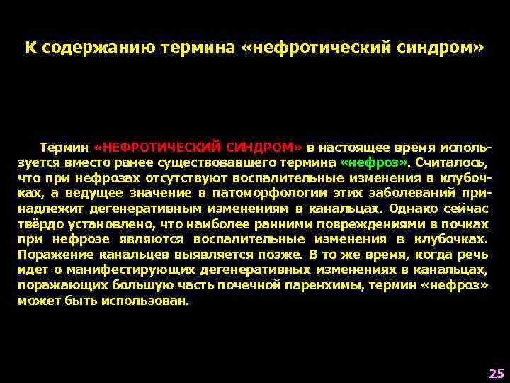 К содержанию термина «нефротический синдром» Термин «НЕФРОТИЧЕСКИЙ СИНДРОМ» в настоящее время используется вместо ранее