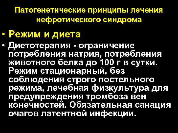 Патогенетические принципы лечения нефротического синдрома • Режим и диета • Диетотерапия - ограничение потребления