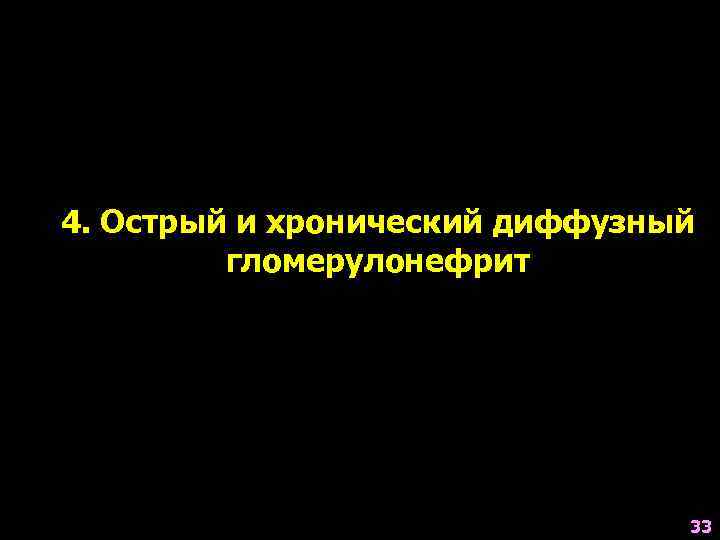 4. Острый и хронический диффузный гломерулонефрит 33 