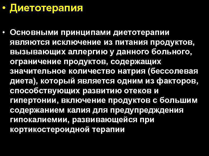  • Диетотерапия • Основными принципами диетотерапии являются исключение из питания продуктов, вызывающих аллергию