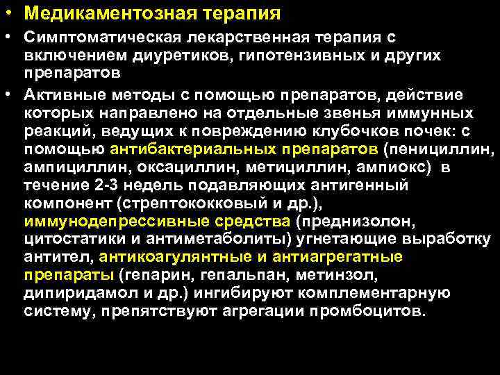  • Медикаментозная терапия • Симптоматическая лекарственная терапия с включением диуретиков, гипотензивных и других