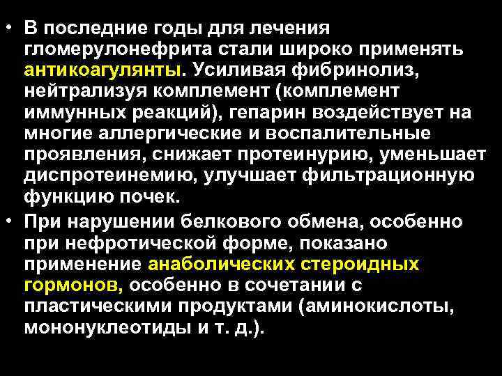  • В последние годы для лечения гломерулонефрита стали широко применять антикоагулянты. Усиливая фибринолиз,