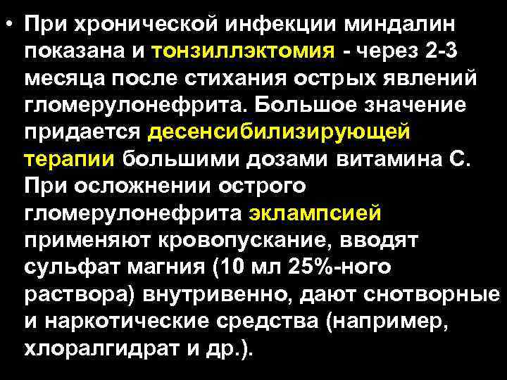  • При хронической инфекции миндалин показана и тонзиллэктомия - через 2 -3 месяца