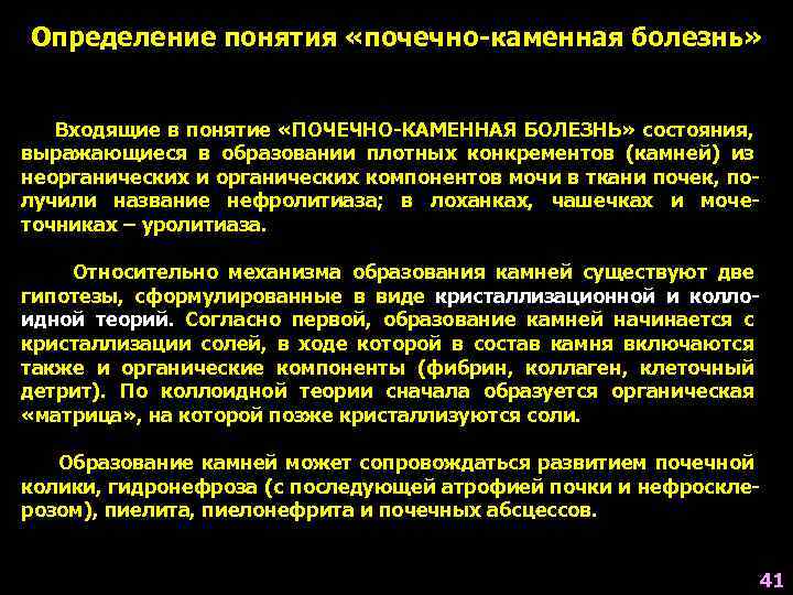 Определение понятия «почечно-каменная болезнь» Входящие в понятие «ПОЧЕЧНО-КАМЕННАЯ БОЛЕЗНЬ» состояния, выражающиеся в образовании плотных