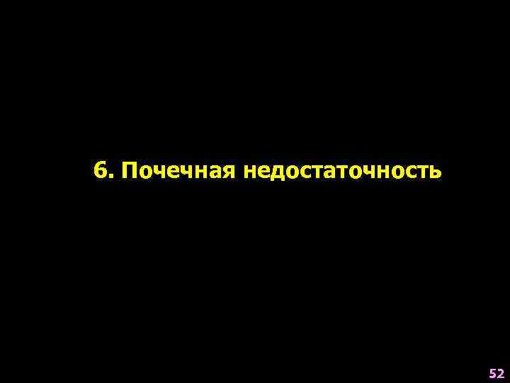 6. Почечная недостаточность 52 