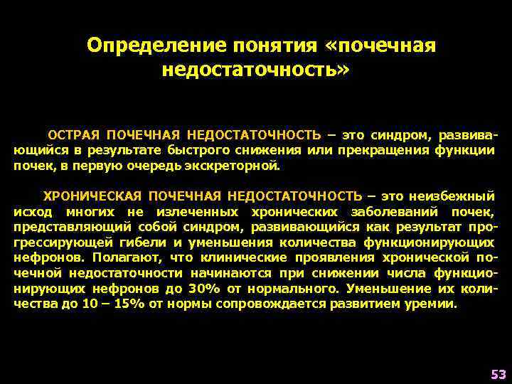 Определение понятия «почечная недостаточность» ОСТРАЯ ПОЧЕЧНАЯ НЕДОСТАТОЧНОСТЬ – это синдром, развивающийся в результате быстрого