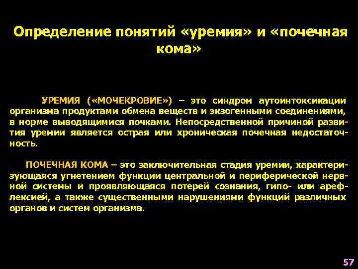 Определение понятий «уремия» и «почечная кома» УРЕМИЯ ( «МОЧЕКРОВИЕ» ) – это синдром аутоинтоксикации