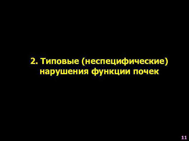 2. Типовые (неспецифические) нарушения функции почек 11 