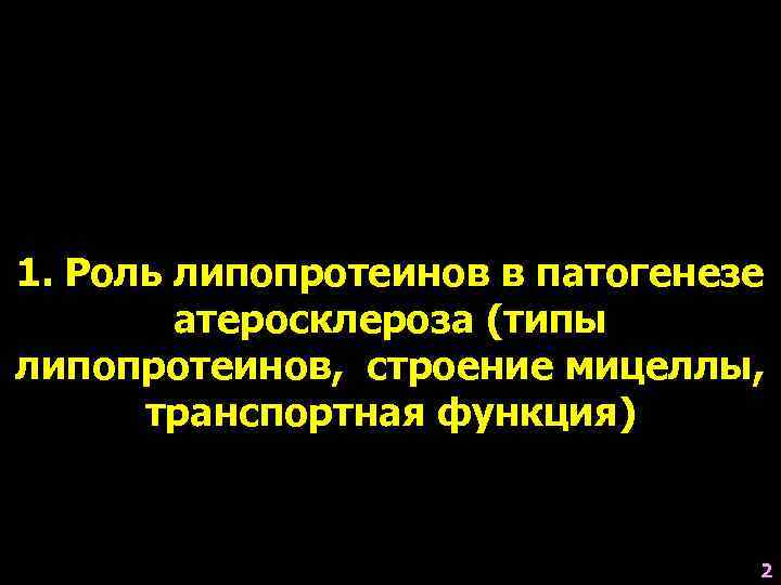 1. Роль липопротеинов в патогенезе атеросклероза (типы липопротеинов, строение мицеллы, транспортная функция) 2 