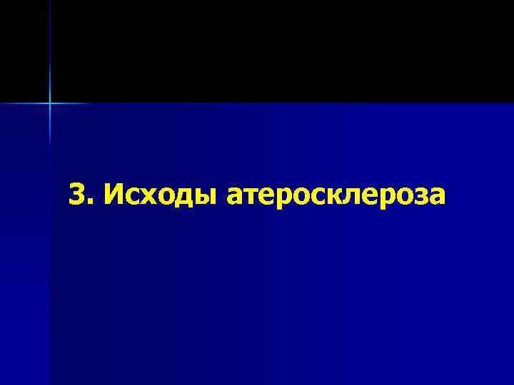 3. Исходы атеросклероза 