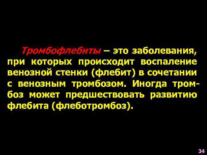 Тромбофлебиты – это заболевания, при которых происходит воспаление венозной стенки (флебит) в сочетании с