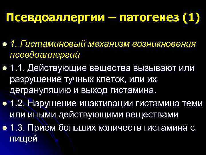 Псевдоаллергии – патогенез (1) 1. Гистаминовый механизм возникновения псевдоаллергий l 1. 1. Действующие вещества