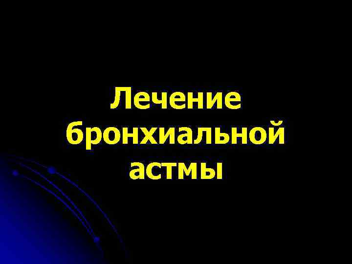 Лечение бронхиальной астмы 