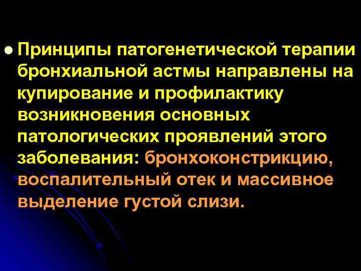 l Принципы патогенетической терапии бронхиальной астмы направлены на купирование и профилактику возникновения основных патологических