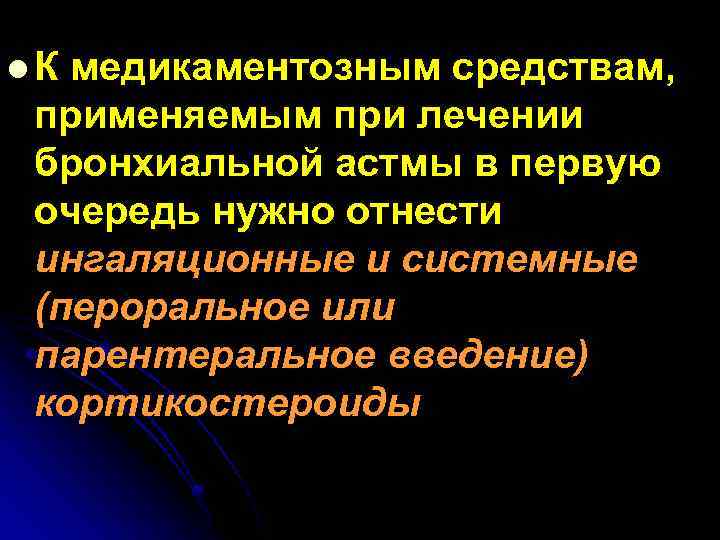 l. К медикаментозным средствам, применяемым при лечении бронхиальной астмы в первую очередь нужно отнести