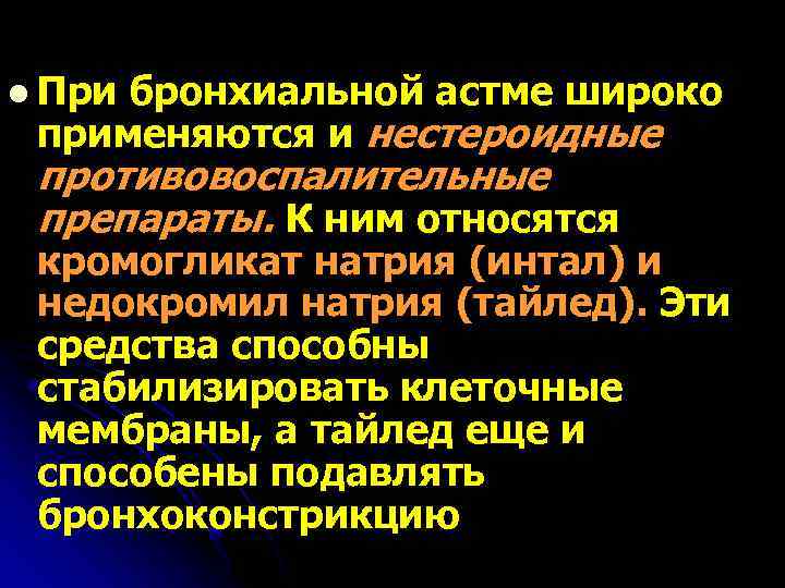 l При бронхиальной астме широко применяются и нестероидные противовоспалительные препараты. К ним относятся кромогликат