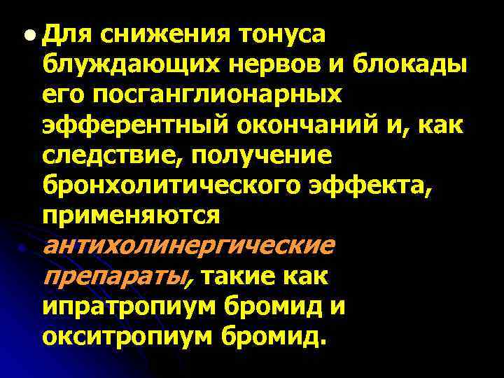 l Для снижения тонуса блуждающих нервов и блокады его посганглионарных эфферентный окончаний и, как