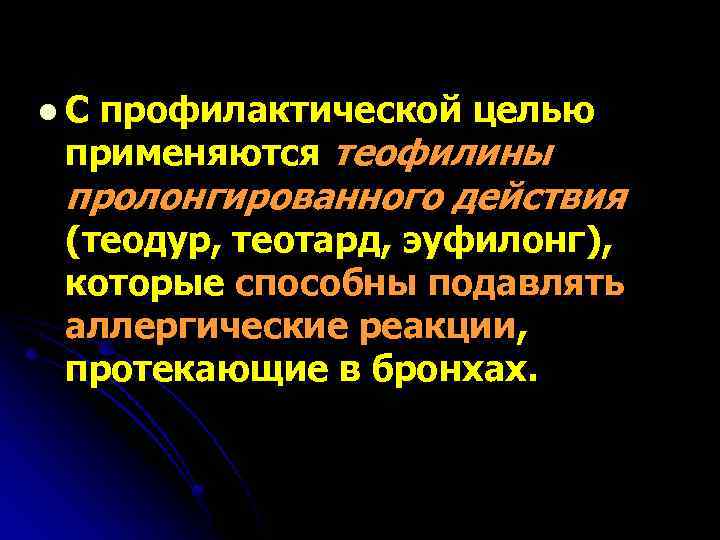 l. С профилактической целью применяются теофилины пролонгированного действия (теодур, теотард, эуфилонг), которые способны подавлять
