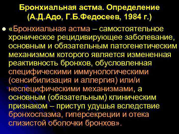 Бронхиальная астма. Определение (А. Д. Адо, Г. Б. Федосеев, 1984 г. ) l «Бронхиальная