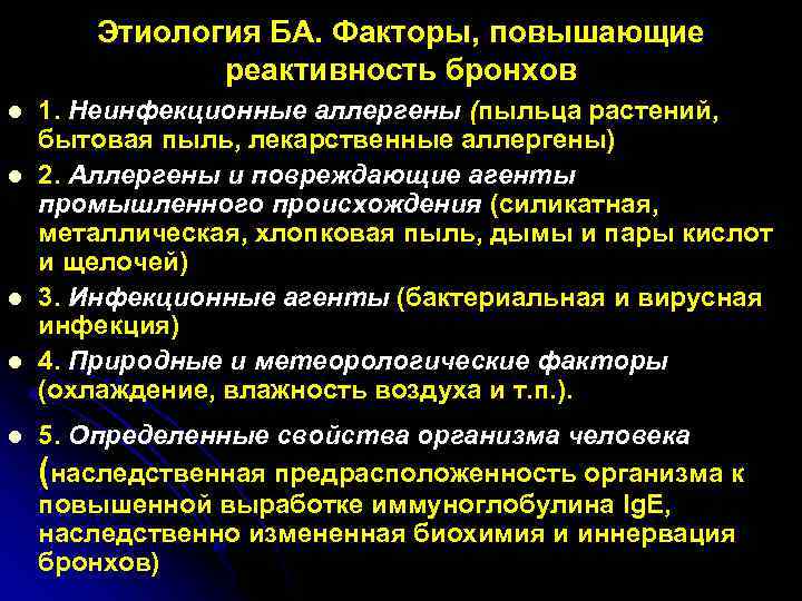 Этиология БА. Факторы, повышающие реактивность бронхов l l l 1. Неинфекционные аллергены (пыльца растений,