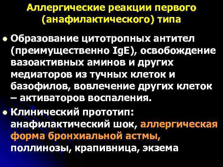 Аллергические реакции первого (анафилактического) типа Образование цитотропных антител (преимущественно Ig. E), освобождение вазоактивных аминов